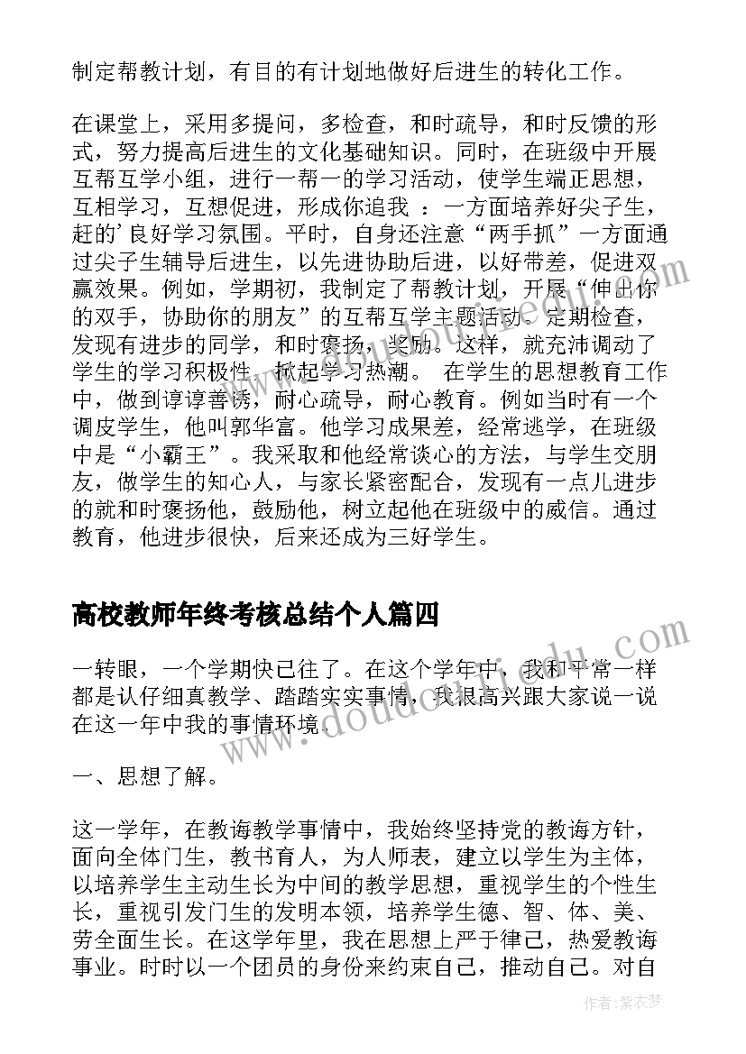 高校教师年终考核总结个人(精选5篇)