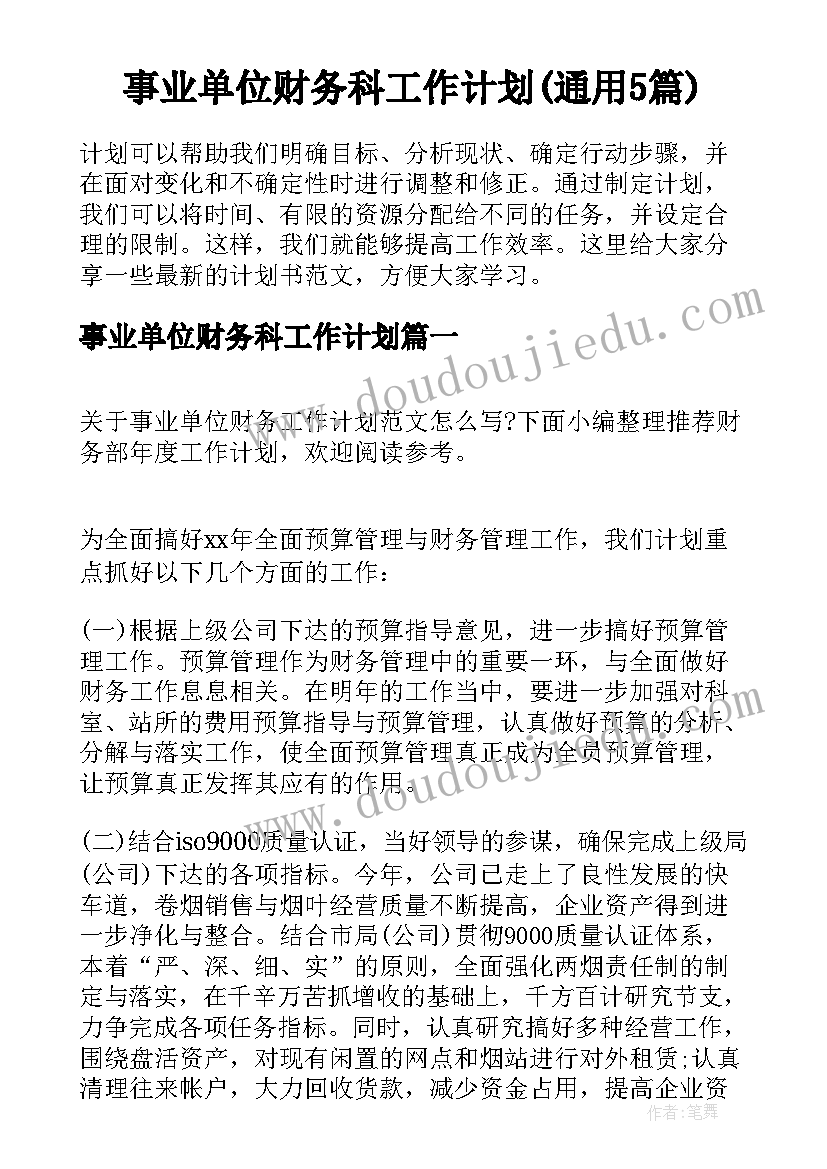 事业单位财务科工作计划(通用5篇)