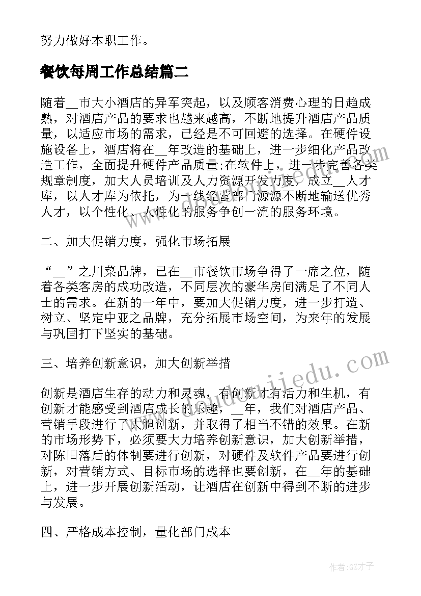 餐饮每周工作总结 餐饮每周工作计划优选(优质5篇)