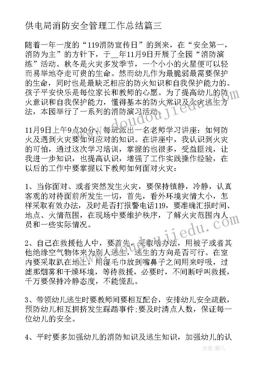 2023年供电局消防安全管理工作总结 消防安全学习心得(通用9篇)