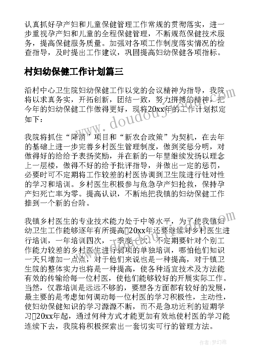 村妇幼保健工作计划(模板6篇)