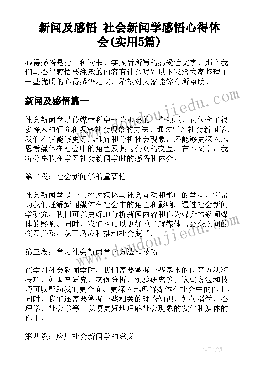 新闻及感悟 社会新闻学感悟心得体会(实用5篇)