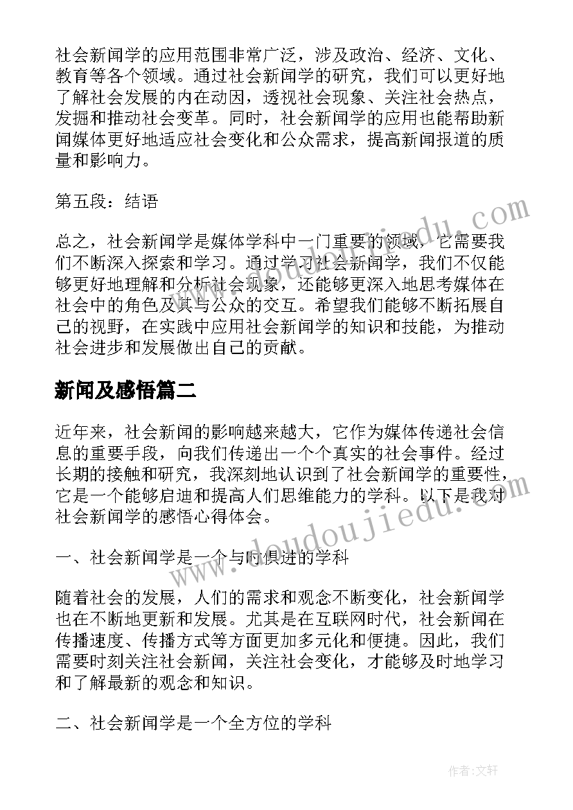 新闻及感悟 社会新闻学感悟心得体会(实用5篇)