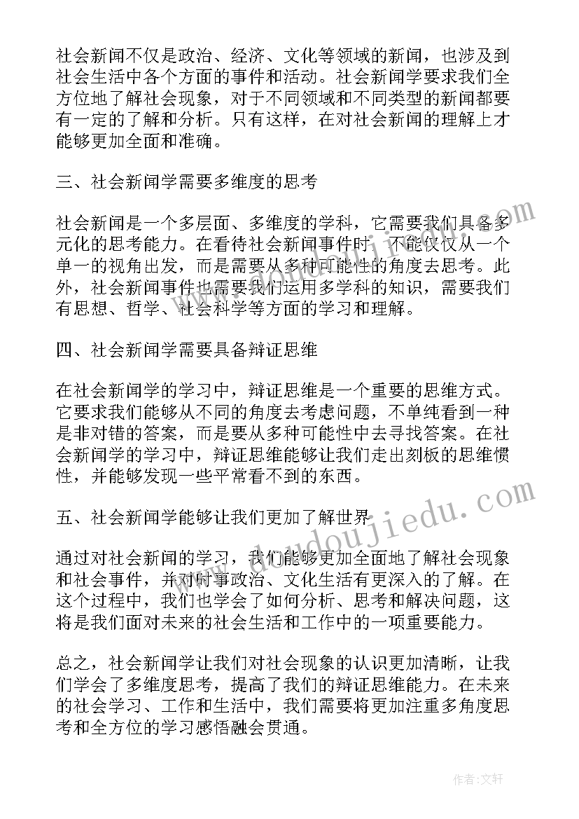 新闻及感悟 社会新闻学感悟心得体会(实用5篇)