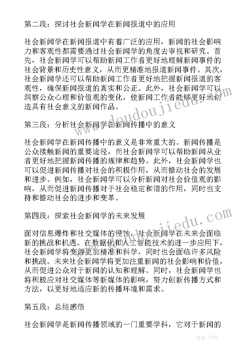 新闻及感悟 社会新闻学感悟心得体会(实用5篇)