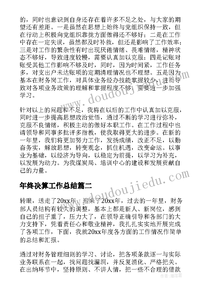 2023年年终决算工作总结 年终决算会计部工作总结(实用5篇)