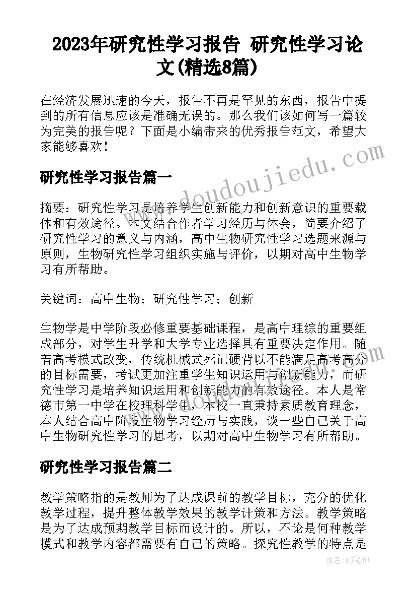 2023年研究性学习报告 研究性学习论文(精选8篇)