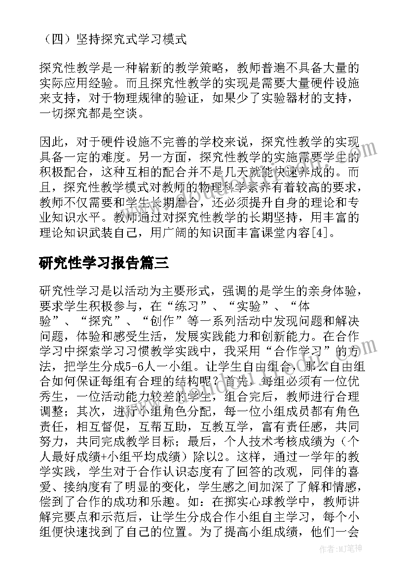 2023年研究性学习报告 研究性学习论文(精选8篇)