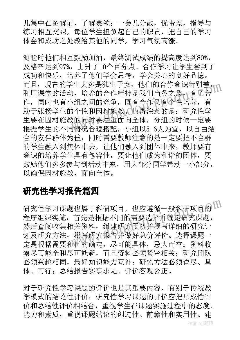 2023年研究性学习报告 研究性学习论文(精选8篇)