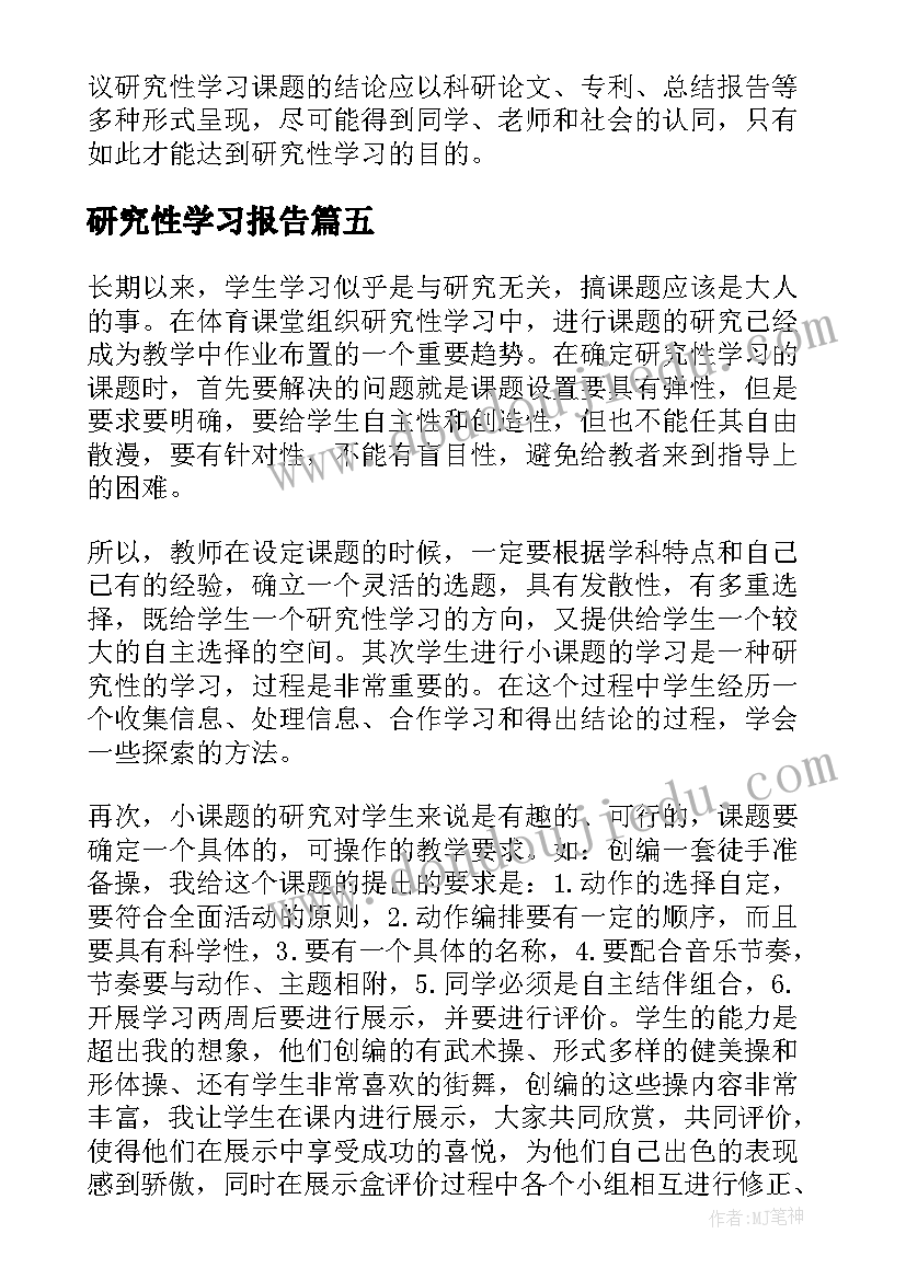 2023年研究性学习报告 研究性学习论文(精选8篇)