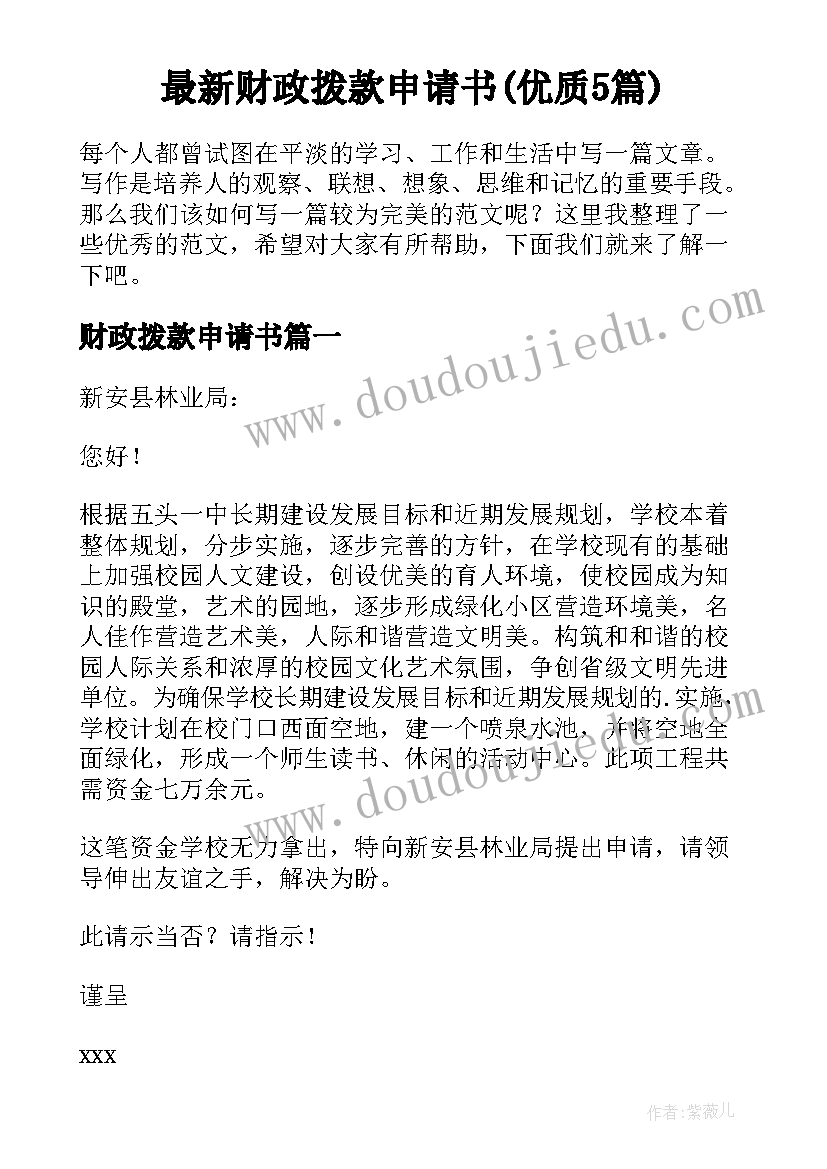 最新财政拨款申请书(优质5篇)