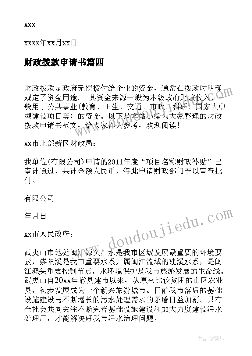 最新财政拨款申请书(优质5篇)