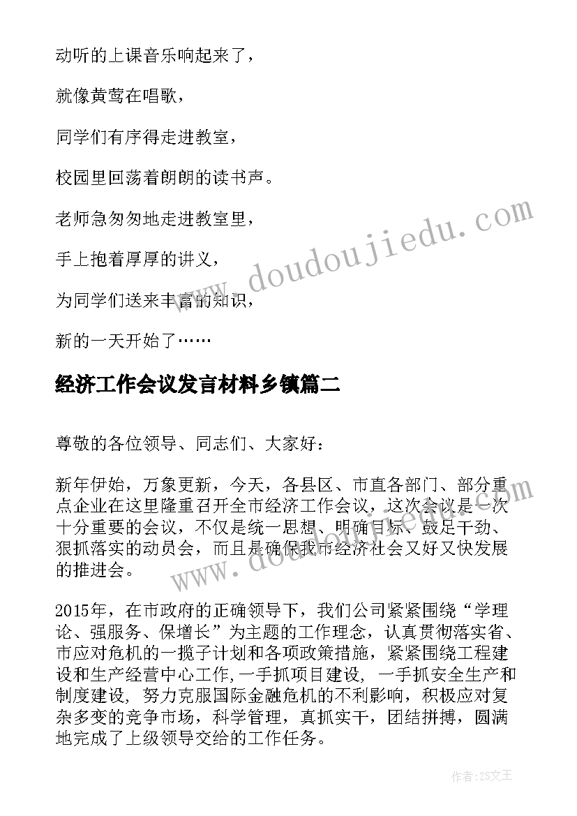 经济工作会议发言材料乡镇(模板5篇)