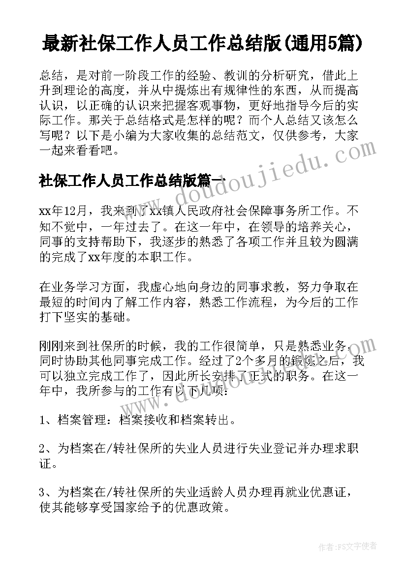 最新社保工作人员工作总结版(通用5篇)