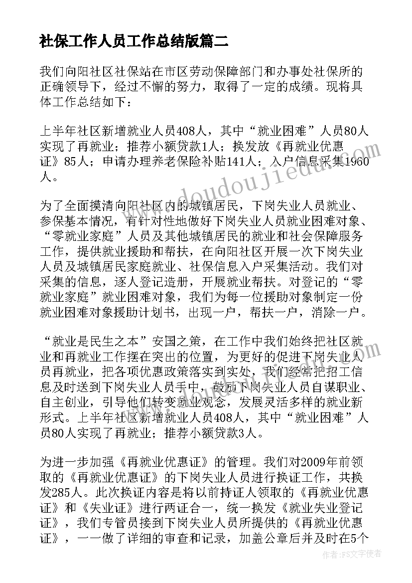 最新社保工作人员工作总结版(通用5篇)