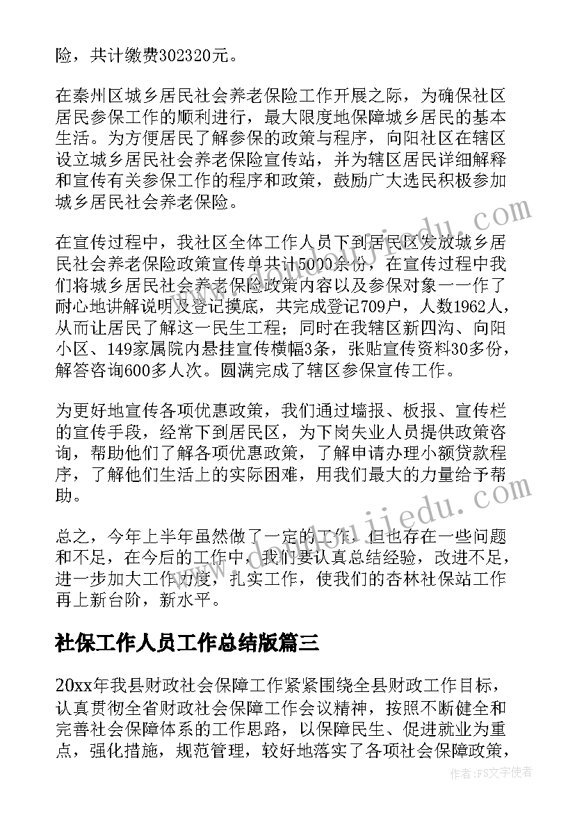 最新社保工作人员工作总结版(通用5篇)