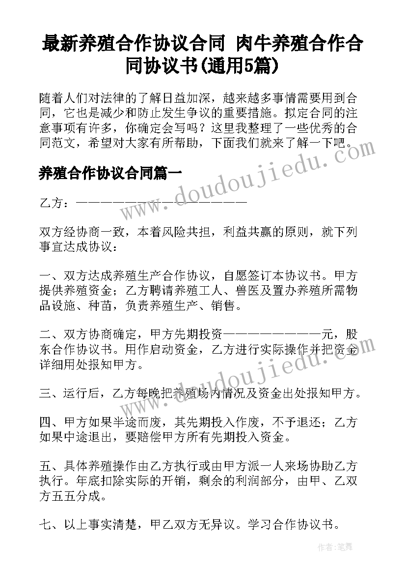 最新养殖合作协议合同 肉牛养殖合作合同协议书(通用5篇)