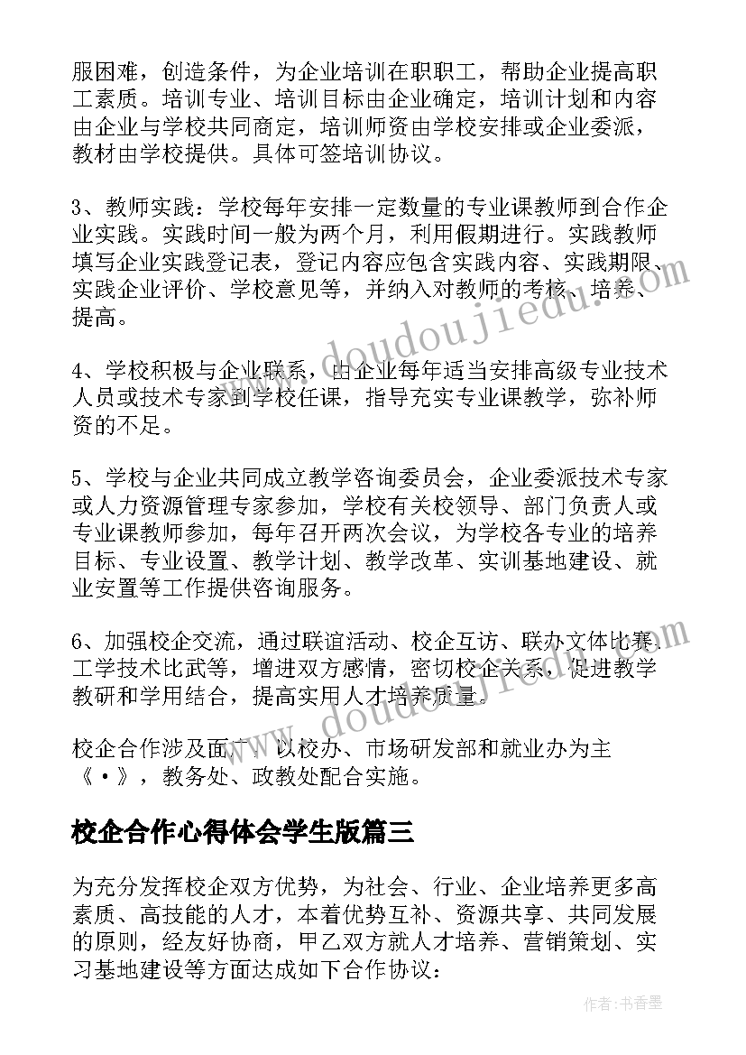 校企合作心得体会学生版(汇总5篇)