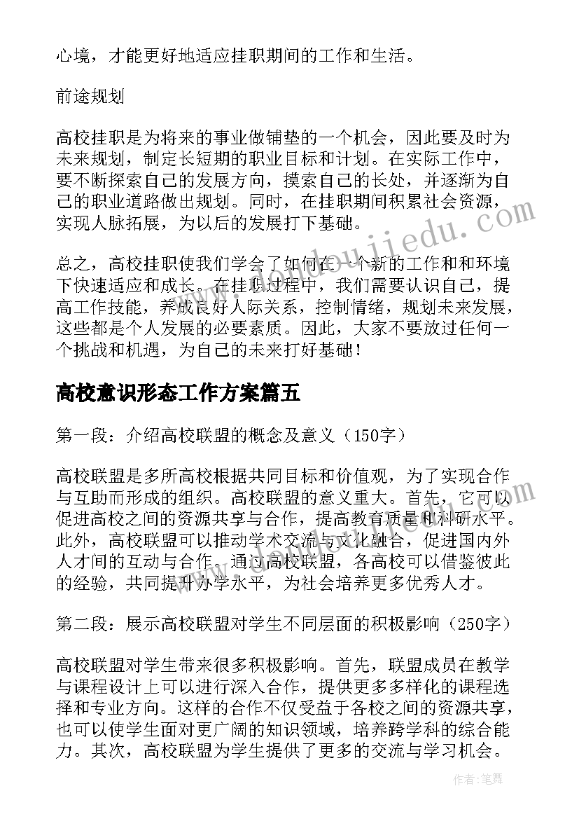 高校意识形态工作方案(模板9篇)