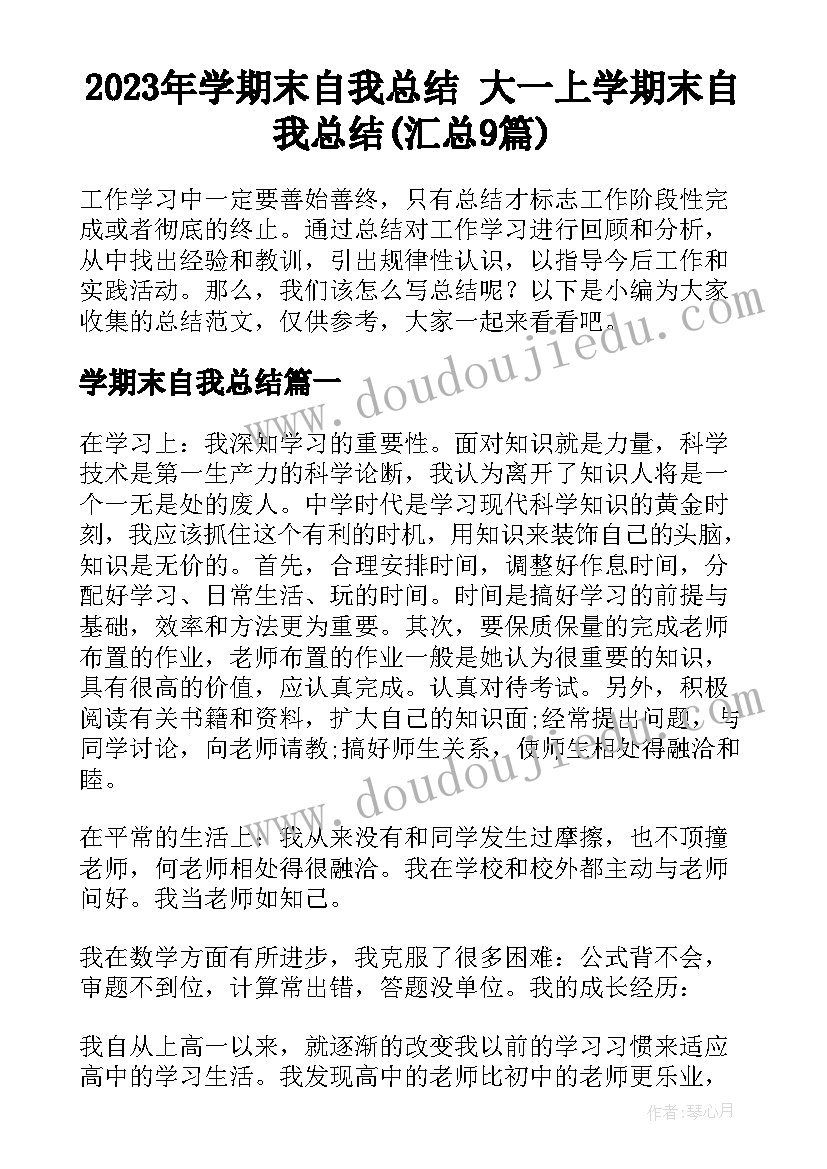 2023年学期末自我总结 大一上学期末自我总结(汇总9篇)