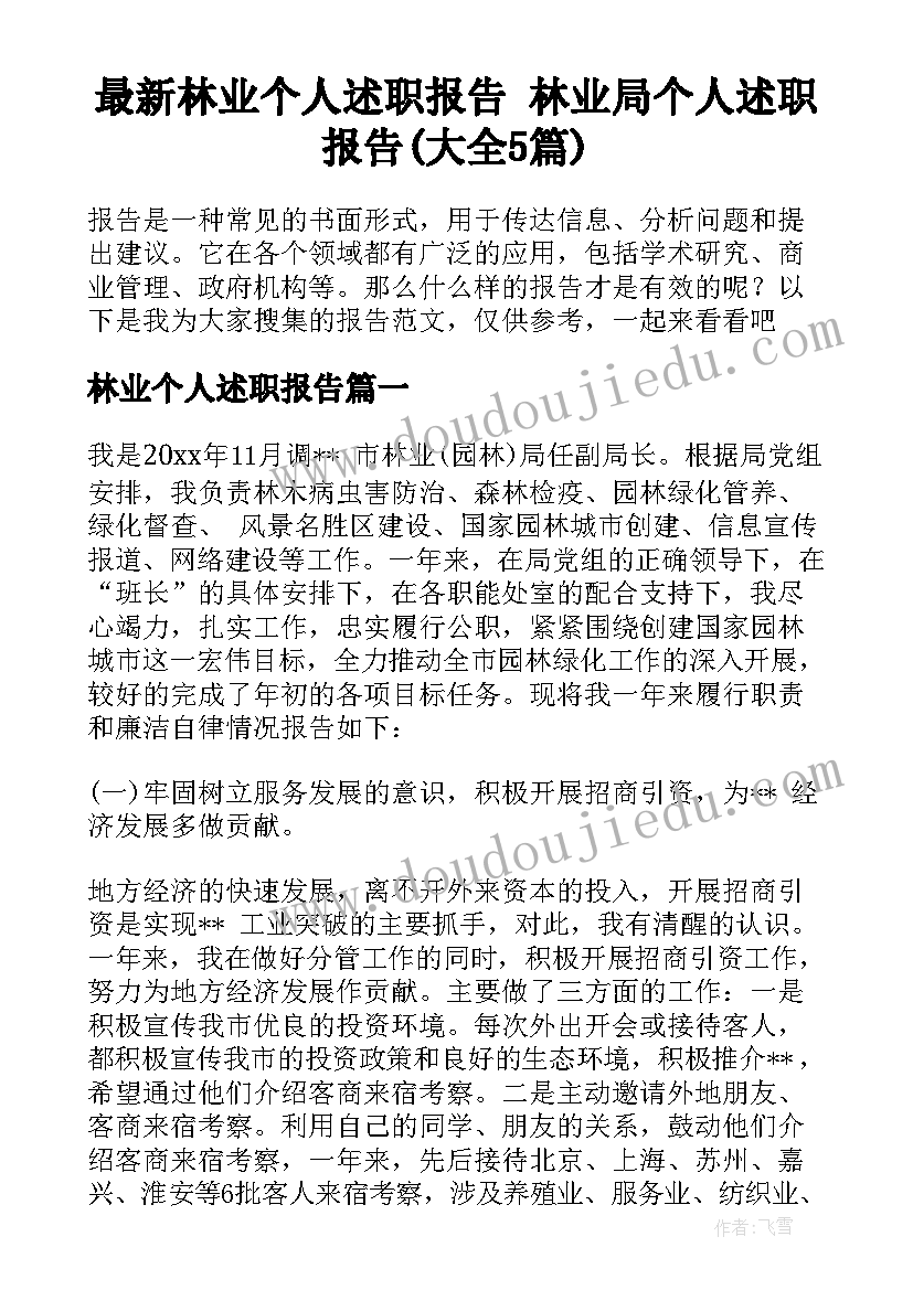 最新林业个人述职报告 林业局个人述职报告(大全5篇)