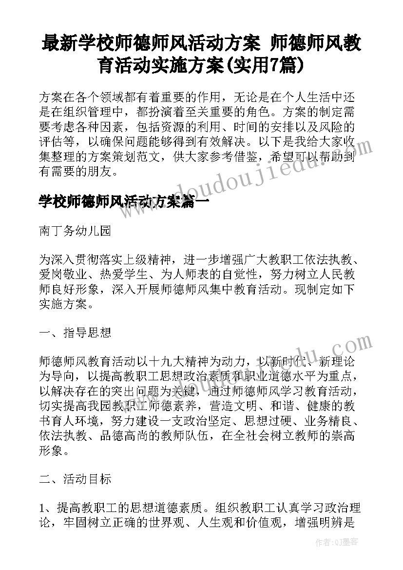 最新学校师德师风活动方案 师德师风教育活动实施方案(实用7篇)