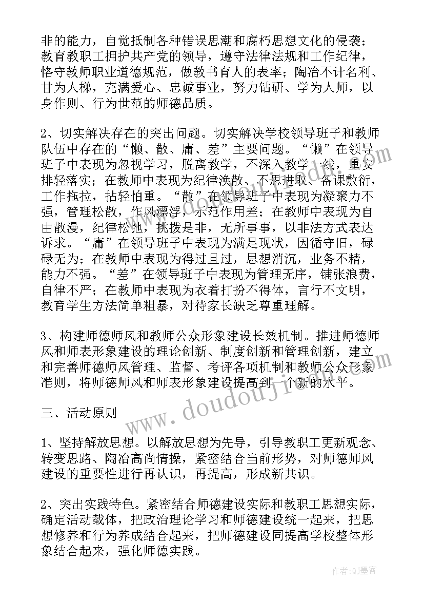 最新学校师德师风活动方案 师德师风教育活动实施方案(实用7篇)