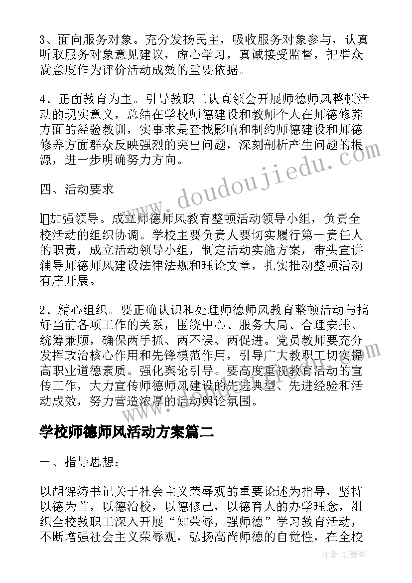 最新学校师德师风活动方案 师德师风教育活动实施方案(实用7篇)