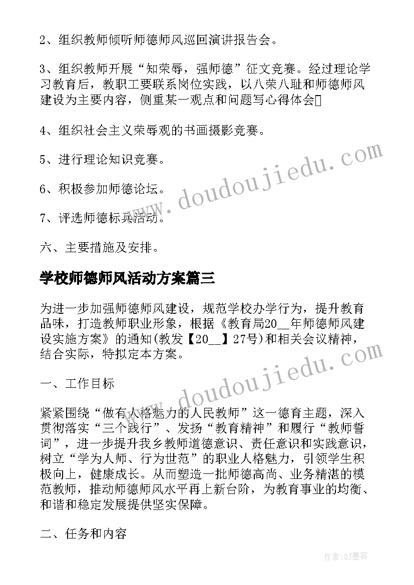 最新学校师德师风活动方案 师德师风教育活动实施方案(实用7篇)