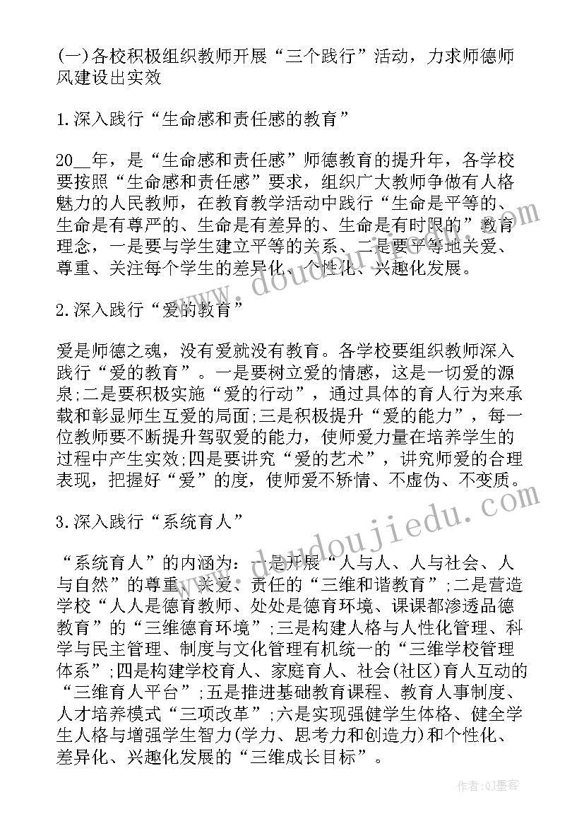 最新学校师德师风活动方案 师德师风教育活动实施方案(实用7篇)