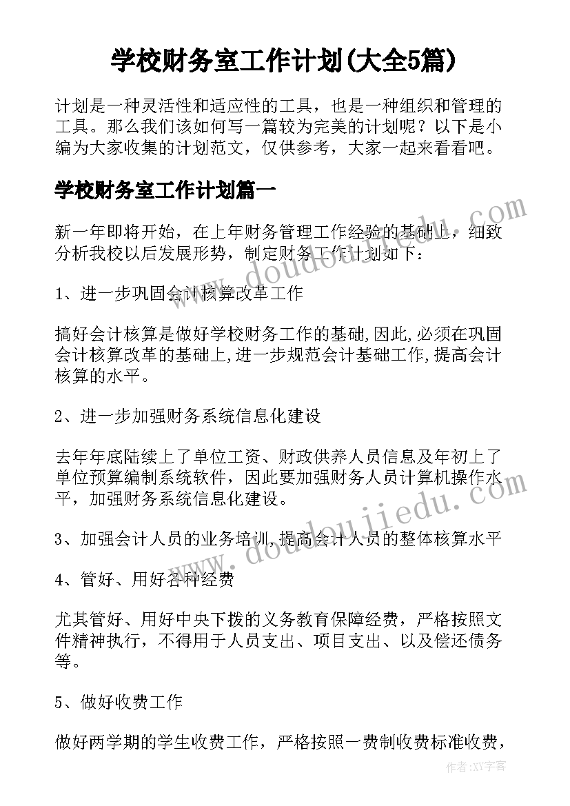 学校财务室工作计划(大全5篇)