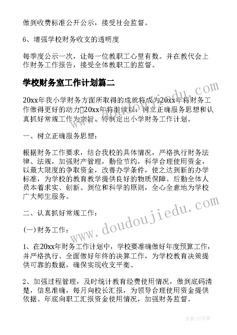 学校财务室工作计划(大全5篇)