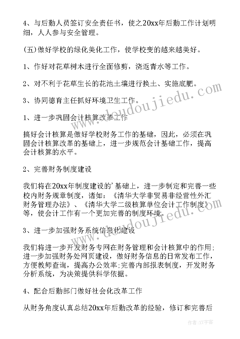 学校财务室工作计划(大全5篇)