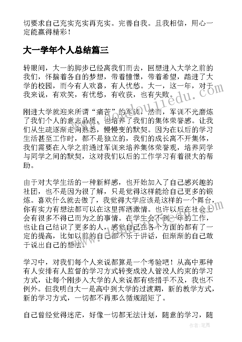 2023年大一学年个人总结(优秀9篇)