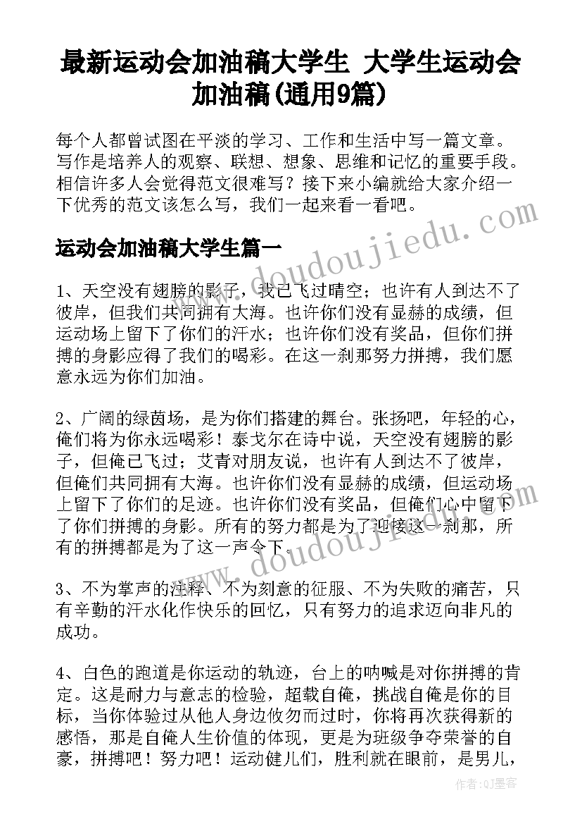 最新运动会加油稿大学生 大学生运动会加油稿(通用9篇)