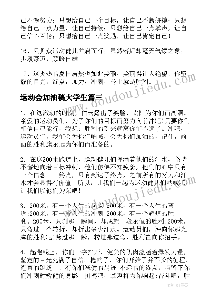 最新运动会加油稿大学生 大学生运动会加油稿(通用9篇)