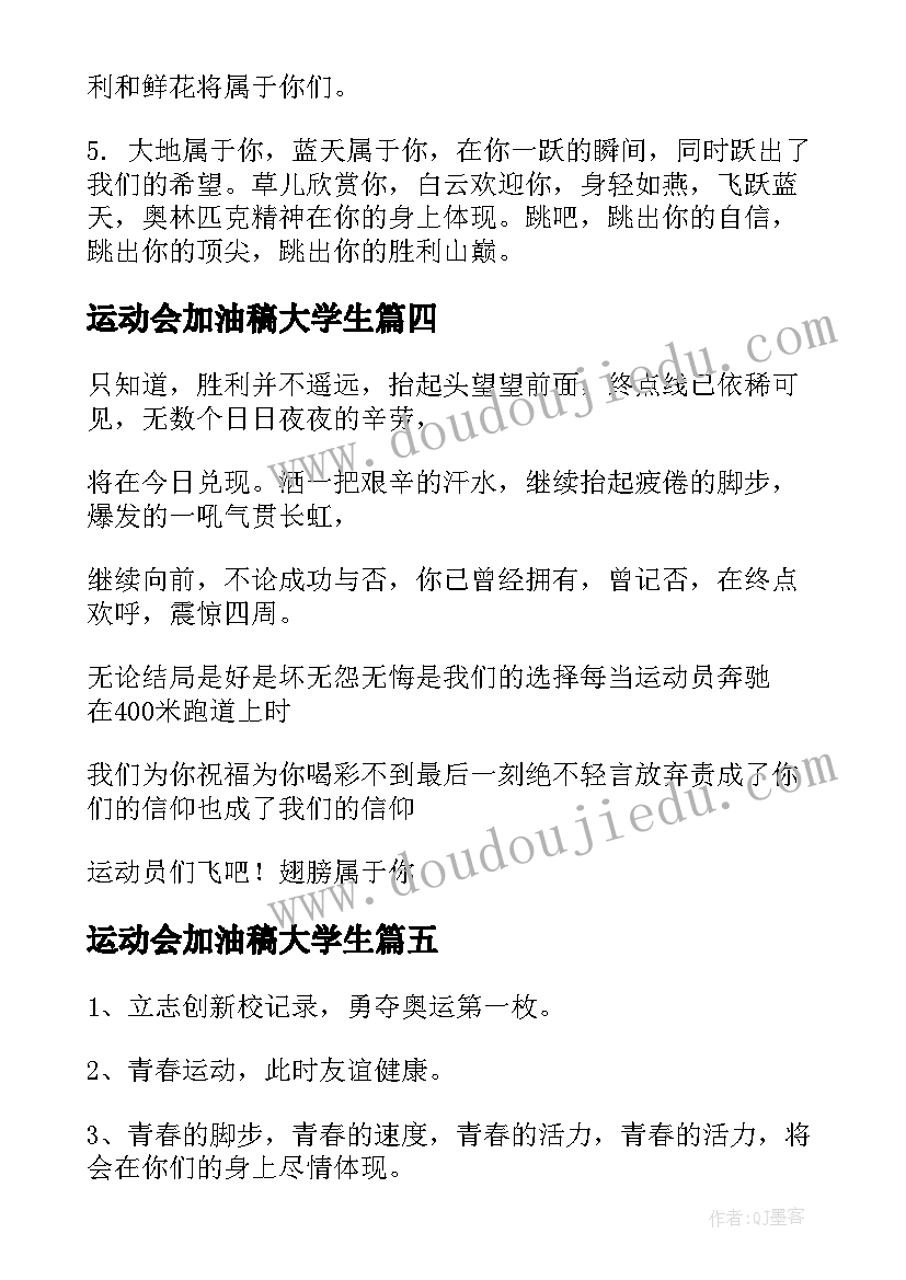 最新运动会加油稿大学生 大学生运动会加油稿(通用9篇)