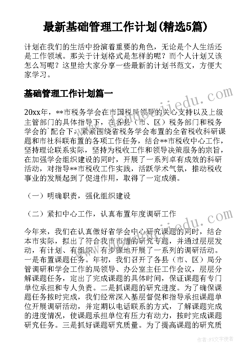 最新基础管理工作计划(精选5篇)