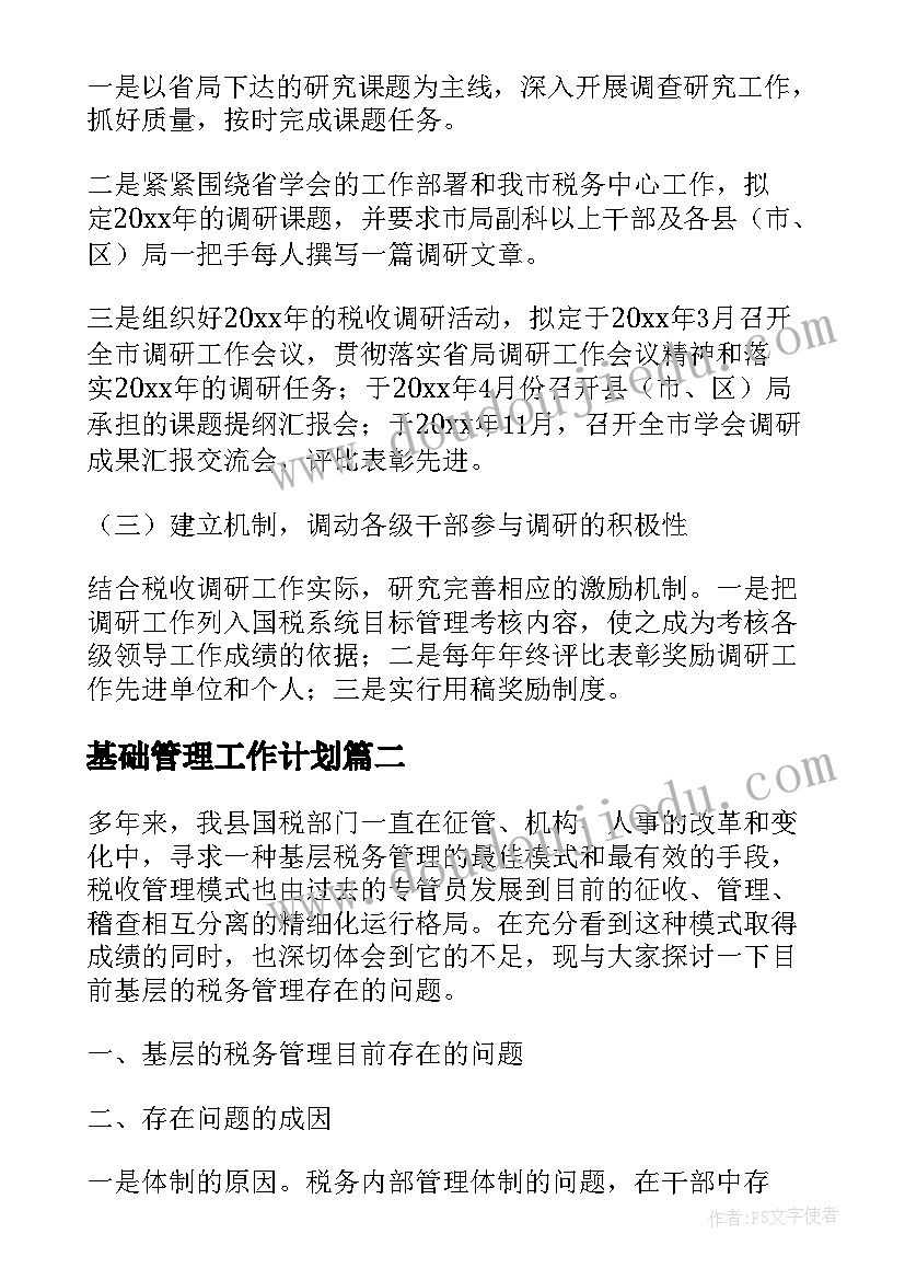 最新基础管理工作计划(精选5篇)