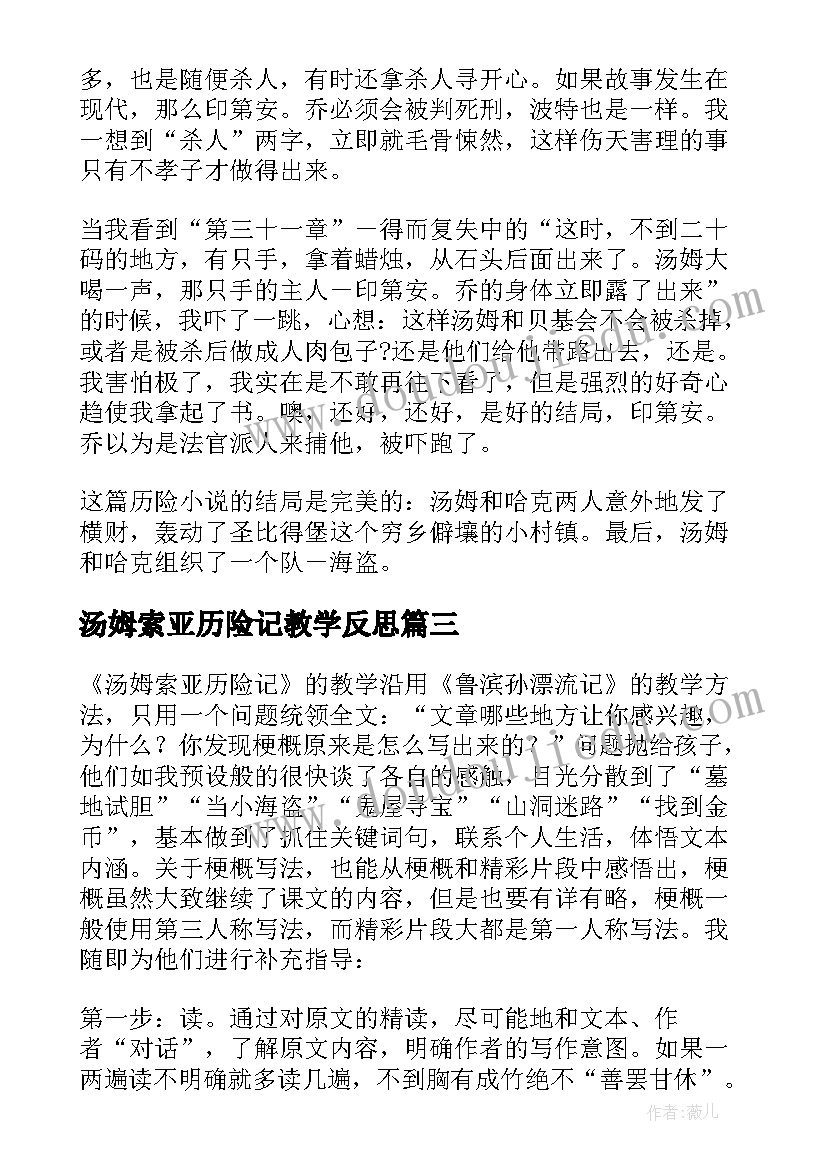 2023年汤姆索亚历险记教学反思(优质5篇)