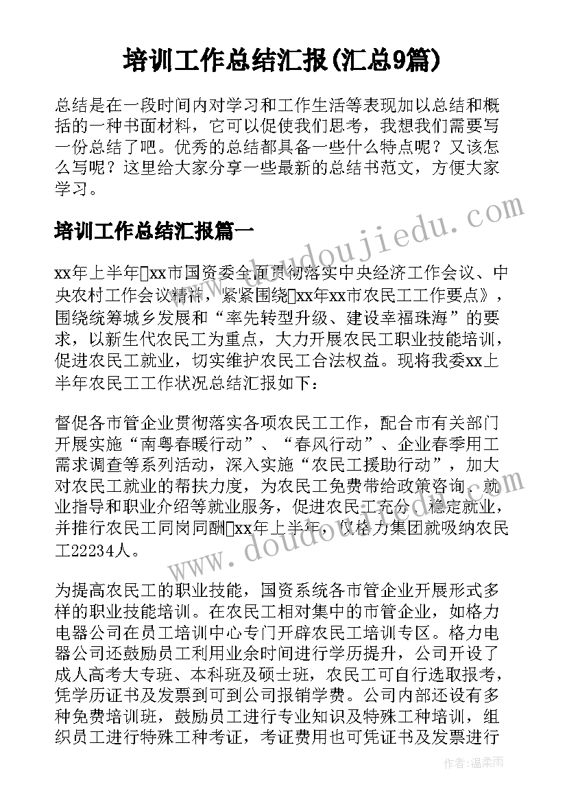 培训工作总结汇报(汇总9篇)