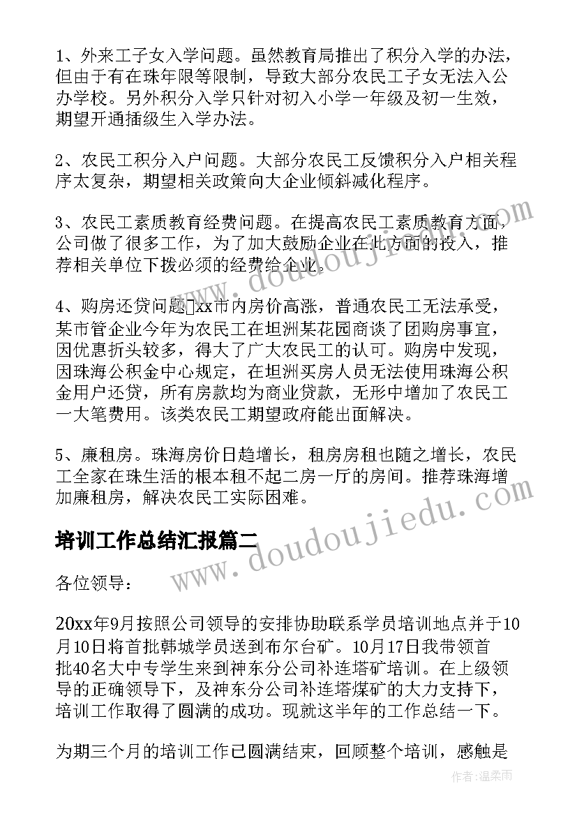 培训工作总结汇报(汇总9篇)