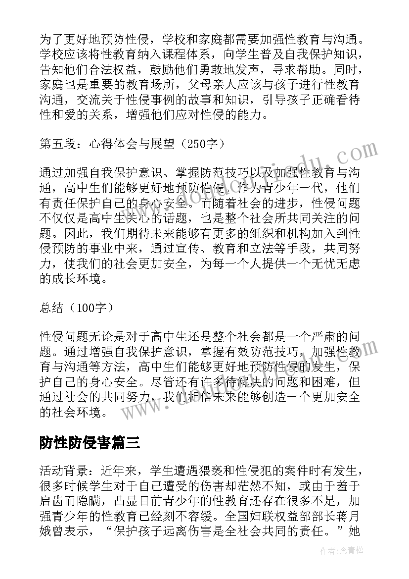 最新防性防侵害 高中生防性侵心得体会(通用5篇)