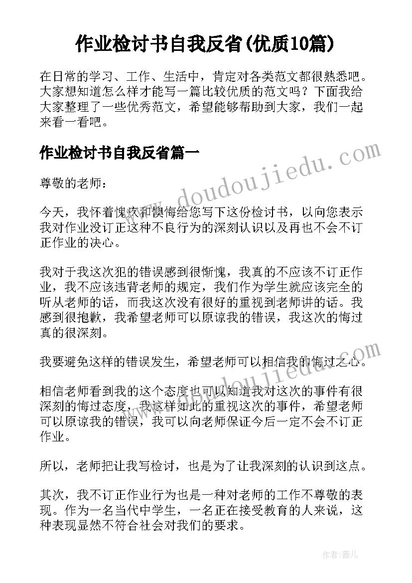 作业检讨书自我反省(优质10篇)