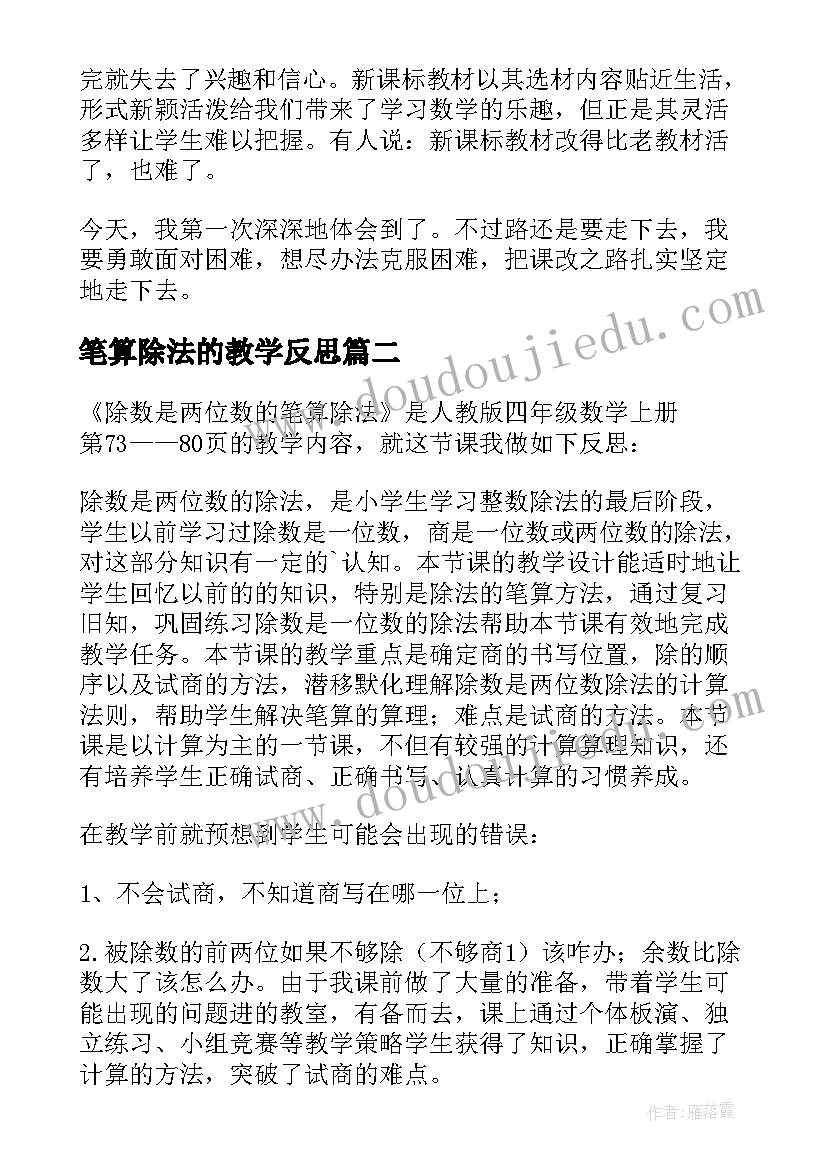 笔算除法的教学反思(精选5篇)