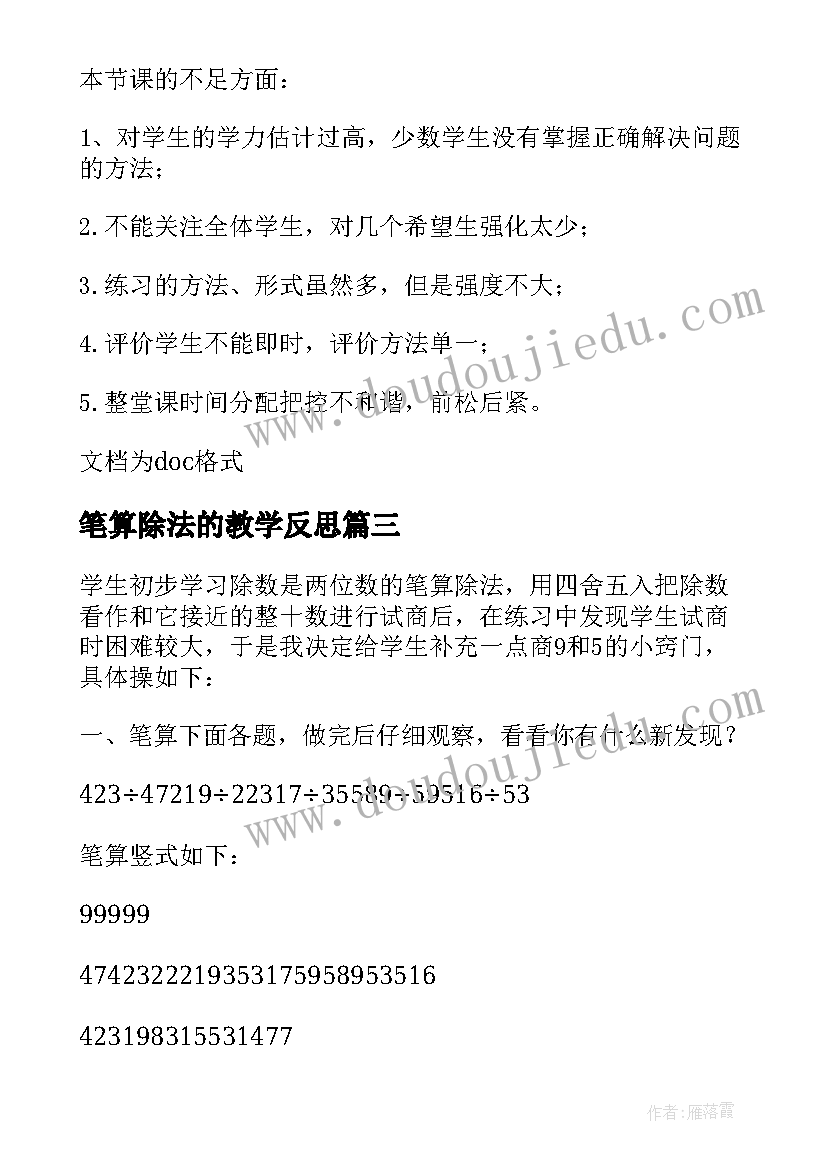 笔算除法的教学反思(精选5篇)