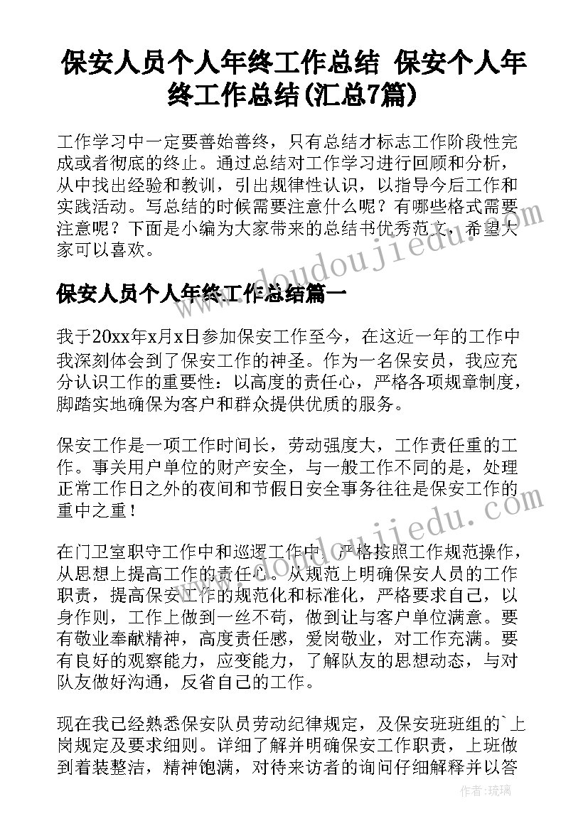 保安人员个人年终工作总结 保安个人年终工作总结(汇总7篇)