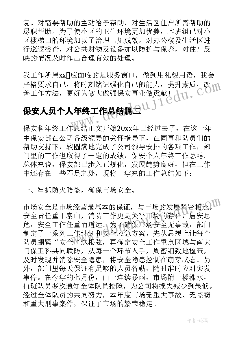 保安人员个人年终工作总结 保安个人年终工作总结(汇总7篇)