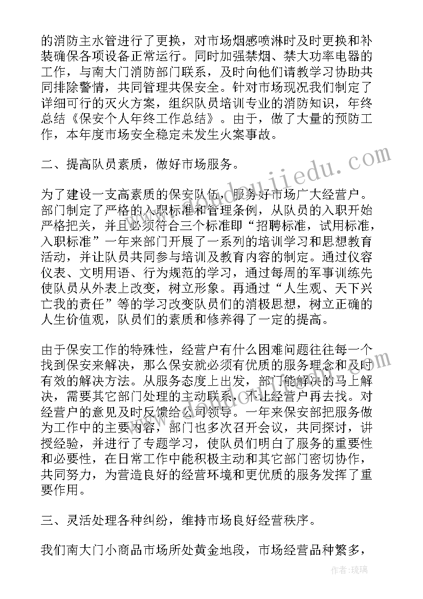 保安人员个人年终工作总结 保安个人年终工作总结(汇总7篇)