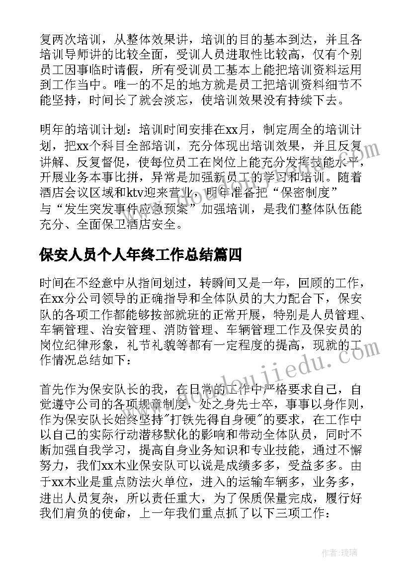 保安人员个人年终工作总结 保安个人年终工作总结(汇总7篇)